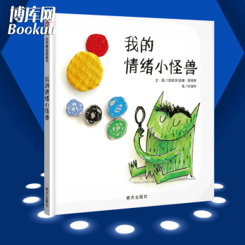 我的情緒小怪獸 彩裝繪本 pdf epub mobi 下载