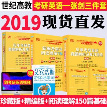 现货张剑黄皮书2019考研英语一历年真题及思路解析精编版+珍藏版+阅读理解150篇基础训练 pdf epub mobi 下载