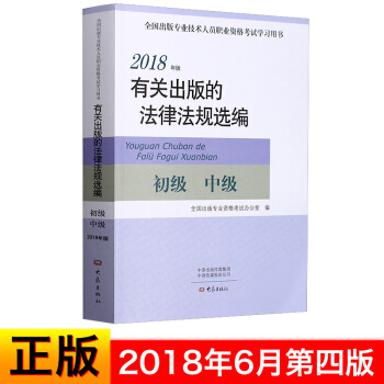 2018年版有关出版的法律法规选编 初级中级 2018年6月出版新版专业技术人员职业资格考试学习预售 pdf epub mobi 下载