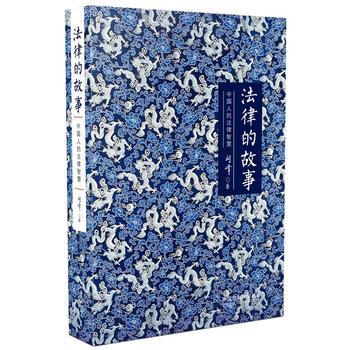 （滿58包郵） 法律的故事：中國人的法律智慧(精裝版) 湖北新華書店 pdf epub mobi 下载