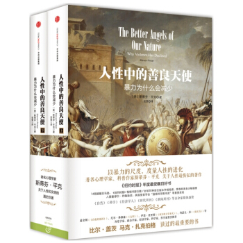 人性中的善良天使：暴力为什么会减少（上下册）一部人类新史 pdf epub mobi 下载