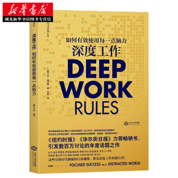 深度工作:如何有效使用每一點腦力 湖北新華書店 pdf epub mobi 電子書 下載