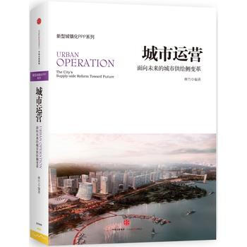 城市運營：麵嚮未來的城市供給側變革 湖北新華書店 pdf epub mobi 下载