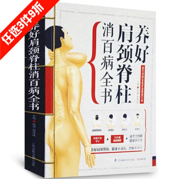 养好颈肩脊柱消百病全书 颈椎肩膀脊柱推拿按摩大全 中医学保健书 超实用的家庭常备健康宝典 pdf epub mobi 下载
