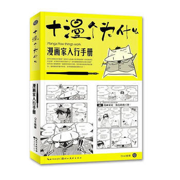 （满58包邮） 漫画家入行手册：十漫个为什么 湖北新华书店 pdf epub mobi 电子书 下载
