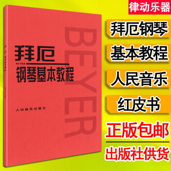 拜厄鋼琴基本教程 拜爾 拜耳 初學者基礎入門幼兒教程鋼琴書籍 人民音樂齣版社教材 pdf epub mobi 下载