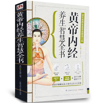 黄帝内经养生智慧全书 中医学养生保健书籍 超实用的家庭健康宝典 彩图版 pdf epub mobi 下载
