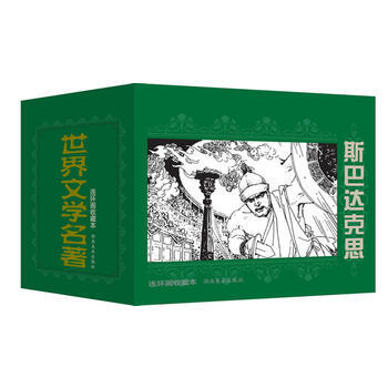 世界文学名著连环画收藏本 斯巴达克思(共5册) 湖北新华书店 pdf epub mobi 下载