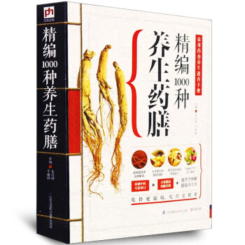 精编1000种养生药膳 药膳食谱书 家用药食养生速查手册 中医学药膳保养养生书籍 pdf epub mobi 下载