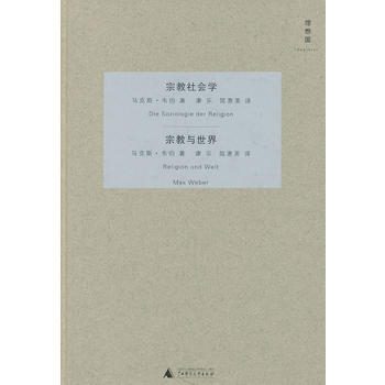 （滿58包郵） 宗教社會學 宗教與世界(精裝) 湖北新華書店 pdf epub mobi 下载