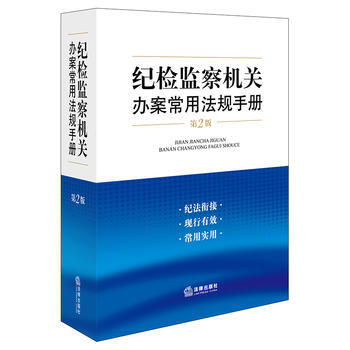 紀檢監察機關辦案常用法規手冊(第二版) 湖北新華書店 pdf epub mobi 下载
