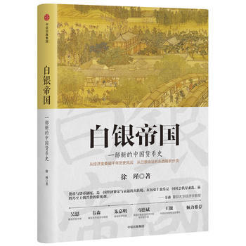 （满58包邮） 白银帝国：一部新的中国货币史 湖北新华书店 pdf epub mobi 下载