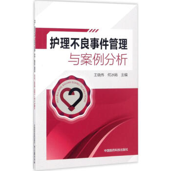 護理不良事件管理與案例分析 pdf epub mobi 電子書 下載