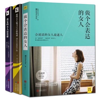 全3本做個會錶達的女人會說話淡定的女人最優雅口纔訓練課做一個剛剛好的女子卡耐基寫給女人的說話技巧與處