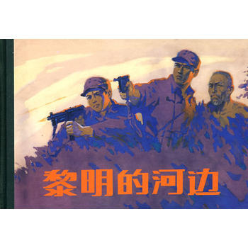 黎明的河边 湖北新华书店 pdf epub mobi 下载