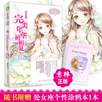 意林小小姐处女座完美年华初相见意林小小姐十二星座浪漫星语系列校园小说书小淑女 pdf epub mobi 电子书 下载