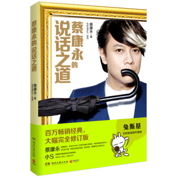 蔡康永的说话之道（大幅度修订版）沟通技巧语言艺术说话技巧口才演讲心里有话 pdf epub mobi 下载