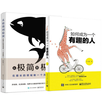 从极简到极致 在擅长的领域做一个厉害的人+如何成为一个有趣的人 职场智慧 逻辑思维励志成功书 pdf epub mobi 下载