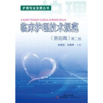 正版 臨床護理技術規範(基礎篇)第二版 彭剛藝 劉雪琴 第2版 廣東科技 pdf epub mobi 下载