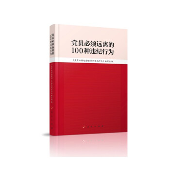 新书 党员必须远离的100种违纪行为 人民出版社