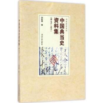 中国典当史资料集 pdf epub mobi 下载