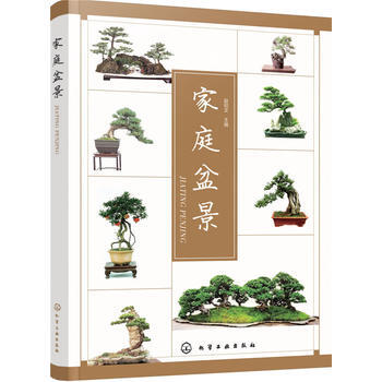 傢庭盆景 圖解樹木盆景製作與養護 養花書籍 花卉盆景造型書 傢庭園藝設計書工具書 樹木盆