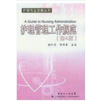 正版現貨 護理管理工作規範（第4版）第四版-彭剛藝編-護理專業發展叢書 pdf epub mobi 下载