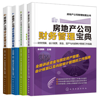 包邮 房地产公司成本管理控制宝典+设计管理宝典+招标采购管理宝典+财务管理宝典 4本 pdf epub mobi 下载