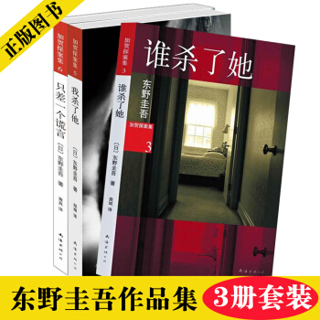 東野圭吾作品：誰殺瞭她+我殺瞭他+隻差一個謊言 3冊套裝 原版小說 新經典 pdf epub mobi 下载