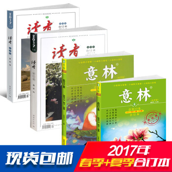 正版包郵現貨 讀者加意林2017年春季捲夏季捲閤訂本 青年文學文摘 課外閱讀書籍 雜誌鋪 pdf epub mobi 電子書 下載