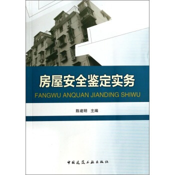 房屋安全鉴定实务 pdf epub mobi 电子书 下载