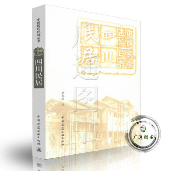 四川民居 中国民居建筑丛书