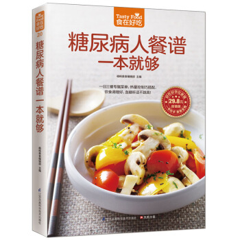 糖尿病人餐譜一本就夠 糖尿病人食譜書籍大全 食在好吃書係 彩圖版