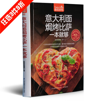 意大利面焗烤比萨一本就够 制作意大利面 披萨教材食谱书籍 食在好吃书系 彩图版 pdf epub mobi 电子书 下载