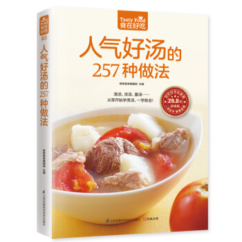 人气好汤的257种做法 汤类食谱大全 烹饪美食汤教材书籍 食在好吃书系 彩图版