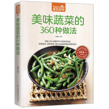 美味蔬菜的360种做法 美食蔬菜食谱教材书籍 食在好吃书系 彩图版