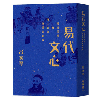 【中商原版】易代文心 晚清民初的海上文化賡續與新變 港颱原版 聯經齣版 呂文翠