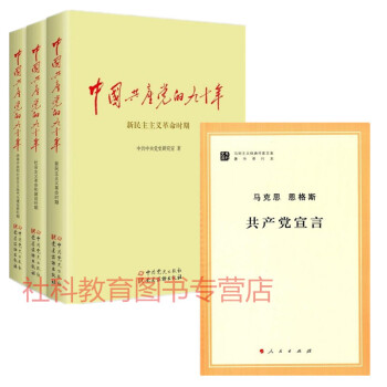 現貨 中國共産黨的九十年(上中下)+共産黨宣言(馬列主義經典作傢文庫著作單行本)
