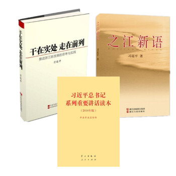 現貨 全三冊 習近平總書記係列重要講話讀本32開 之江新語 乾在實處 走在前列