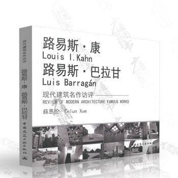 路易斯.康 路易斯.巴拉甘 現代建築名作訪評