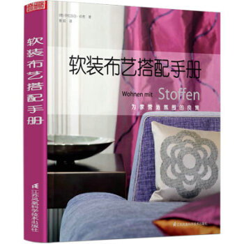 软装布艺搭配手册 德国 原版引进 伊拉莎白 伯考 室内设计书籍 为家营造氛围的良策 pdf epub mobi 下载