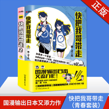 快把我哥帶走1+2 共兩本 快看APP頭條都是他作者幽靈跟你一起分享兄 搞笑又溫情畫風輕鬆治愈 磨鐵 pdf epub mobi 下载