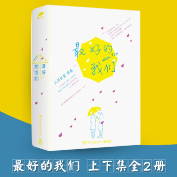 最好的我们1+2 上下全套2册【赠主打歌CD】八月长安新作品 青春校园小说同名网剧 pdf epub mobi 电子书 下载