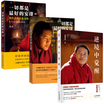 加措活佛作品集【全3冊】一切都是最好的安排2冊(1+2)+逆境中覺醒 嘉錯加錯活佛 著