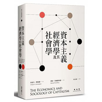 【中商原版】资本主义经济学及其社会学 港台原版 联经出版