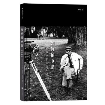 【後浪直營】《如何拍電影：夏布羅爾導演劄記》電影導演夏布羅爾的30堂大師課
