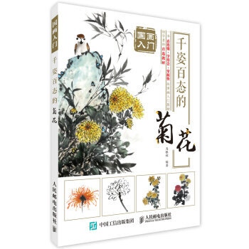 國畫入門：韆姿百態的菊花 pdf epub mobi 下载