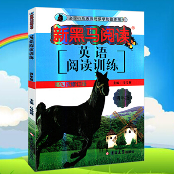 新黑馬閱讀 竇桂梅教你閱讀 黑馬閱讀英語 新黑馬閱讀英語 四年級 新黑馬閱讀係列叢書英語 pdf epub mobi 下载