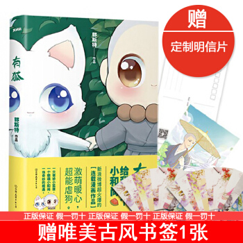 【 送花不語書簽1張】正版 有狐:給我來個小和尚 郭斯特 激萌暖心漫畫 pdf epub mobi 下载