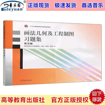 現貨包郵 畫法幾何及工程製圖習題集 第五版 西安交通大學工程畫教研室 許睦旬 徐鳳仙 編 pdf epub mobi 下载